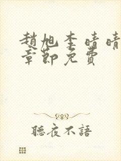 赵旭李晴晴最新章节免费