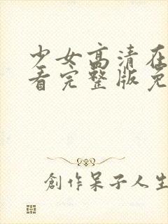 少女高清在线观看完整版免费封面
