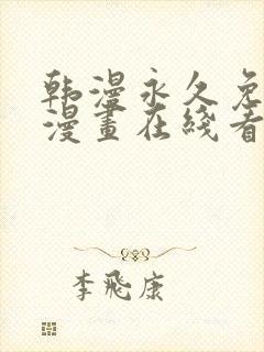 韩漫永久免费看漫画在线看