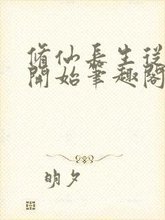 修仙长生从仙妻开始笔趣阁封面