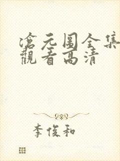 沧元图全集免费观看高清