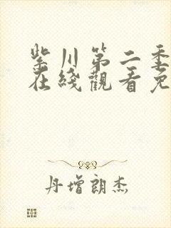 紫川第二季30在线观看免费完整版