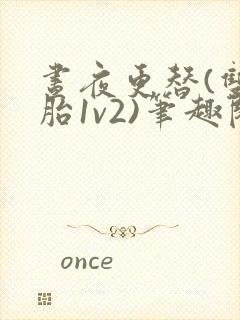 昼夜更替(双胞胎1v2)笔趣阁