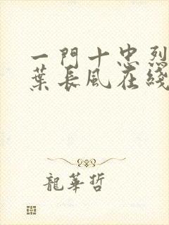 一门十忠烈叶凡叶长风在线阅读