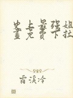 史上最强姐夫漫画免费下拉式