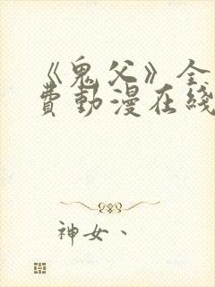 《鬼父》全集免费动漫在线观看