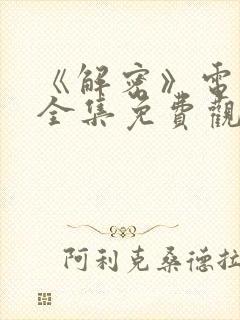 《解密》电视剧全集免费观看