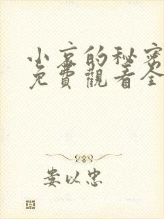 小哀的秘密动漫免费观看全集