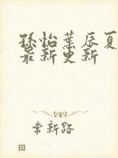 孙怡叶辰夏若雪最新更新封面