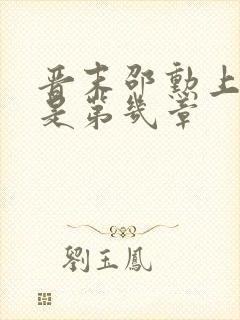 晋末邵勋上裴妃是第几章