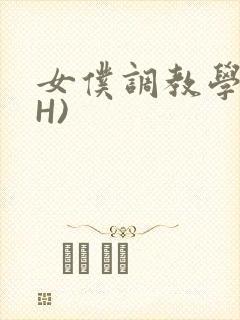 女仆调教学院(H)