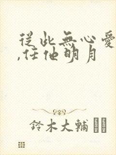 从此无心爱良夜,任他明月