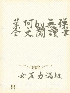 叶何by无弹窗全文阅读笔趣阁