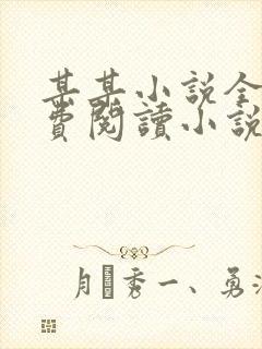 某某小说全文免费阅读小说