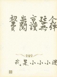 黎米京廷全文免费阅读无弹窗小说