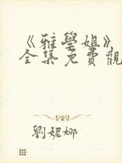 《雅学姐》动漫全集免费观看高清视封面