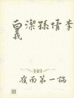 白洁孙倩李明高义