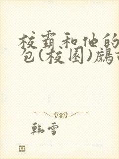 校霸和他的小哭包(校园)鹧鸪哨