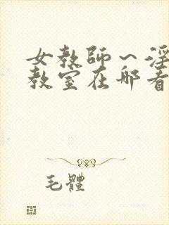 女教师～淫辱の教室在哪看