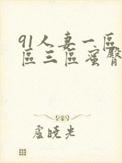 91人妻一区二区三区蜜臀