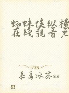 蜘蛛侠纵横宇宙在线观看免费高清完整