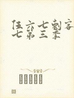 伍六七刺客伍六七第三季