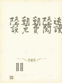 陆朝朝陆远泽小说免费阅读无弹窗