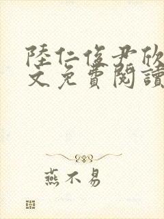 陆仁俊尹欣怡全文免费阅读笔趣阁