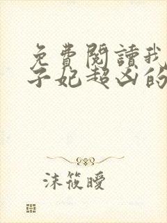 免费阅读我家太子妃超凶的