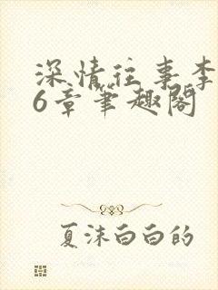 深情往事李红86章笔趣阁