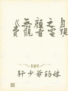 《无颜之月》免费观看电视剧真人封面