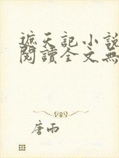 遮天记小说在线阅读全文无弹窗