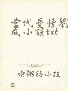 当代爱情刘雪刘成小说txt