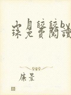 山月皎皎by洱珠免费阅读笔趣阁