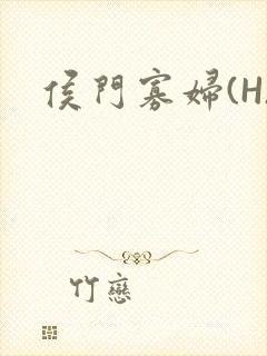 侯门寡妇(H)