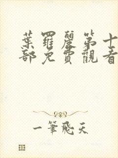 叶罗丽第十季全部免费观看完整版