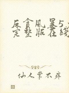 反贪风暴5免费完整版在线观看国语封面