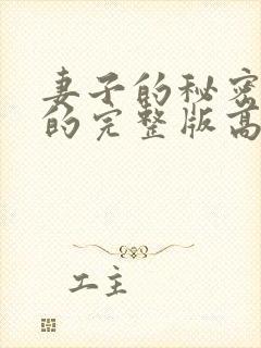 妻子的秘密免费的完整版高清封面