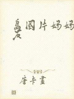 岛国片妈妈的朋友