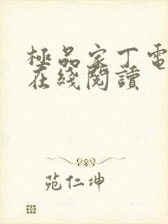 极品家丁电子书在线阅读