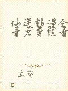 仙逆动漫全集观看免费观看樱花动漫