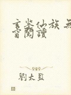 玄鉴仙族 无弹窗阅读