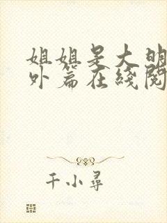 姐姐是大明星番外篇在线阅读