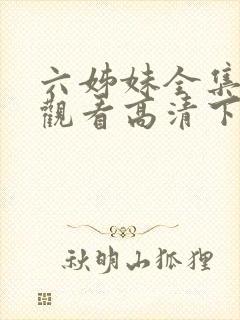 六姊妹全集免费观看高清下载