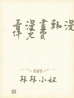 看漫画韩漫的软件免费