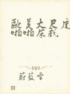 欧美大尺度做爰啪啪床戏