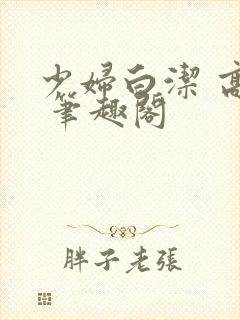 少妇白洁 高义 笔趣阁