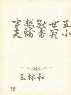 穿越兽世五个兽夫轮番宠小说