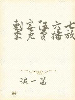 刺客伍六七第6季免费播放