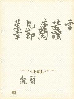 叶凡唐若雪最新章节阅读